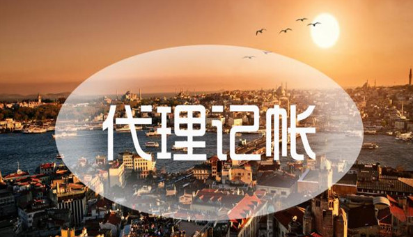 深圳上海自貿(mào)區(qū)會計(jì)代理記賬(深圳會計(jì)代理記賬報(bào)稅)