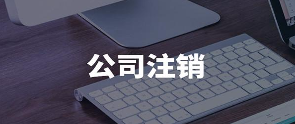 新北區注銷商貿公司,商貿公司解散潮席卷新北區(新北區商務局電話)
