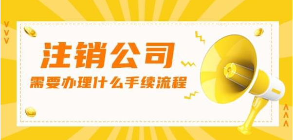 注銷公司該怎么辦(注銷公司要怎么辦)