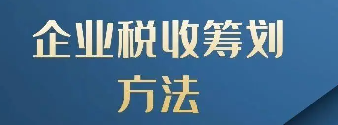 小規模納稅人的納稅籌劃