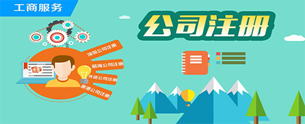 公司注冊