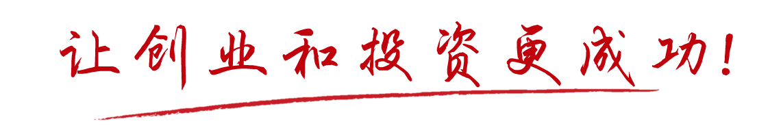 讓創業和投資更加成功！