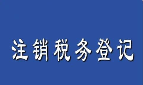 如何注銷稅務(wù)登記,注銷稅務(wù)執(zhí)照要補(bǔ)稅費(fèi)嗎