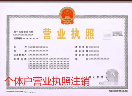 個體戶營業執照注銷