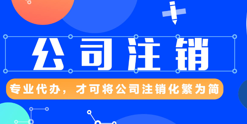 公司營業執照注銷