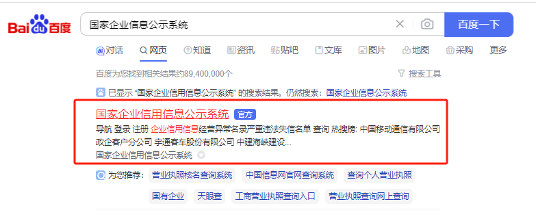 全國企業(yè)營業(yè)執(zhí)照年檢系統(tǒng)(國家企業(yè)信用信息公示系統(tǒng))