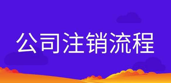 個體營業(yè)執(zhí)照注銷多少錢