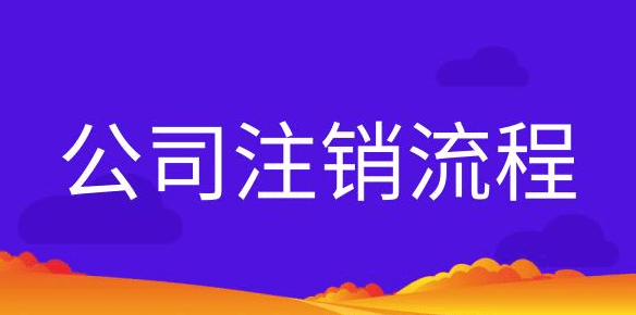 個體戶營業(yè)執(zhí)照注銷流程和材料