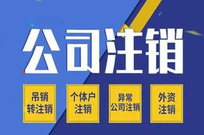 深圳市公司如何辦理注銷手續(xù)流程