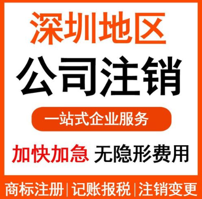 深圳企業(yè)注銷如何辦理