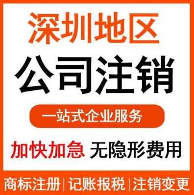 深圳福田公司注銷需要準(zhǔn)備哪些材料